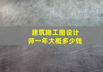 建筑施工图设计师一年大概多少钱