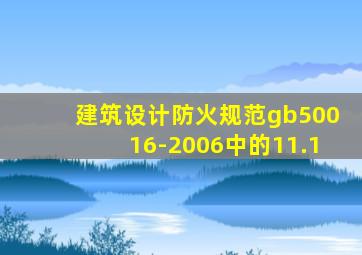 建筑设计防火规范gb50016-2006中的11.1