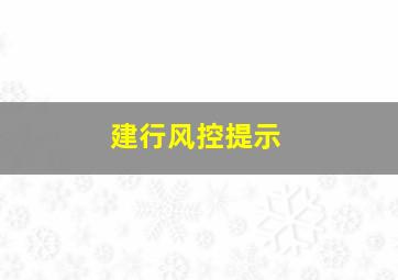 建行风控提示