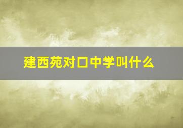 建西苑对口中学叫什么