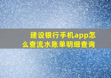 建设银行手机app怎么查流水账单明细查询