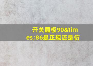 开关面板90×86是正规还是仿