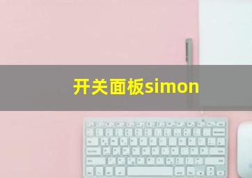 开关面板simon