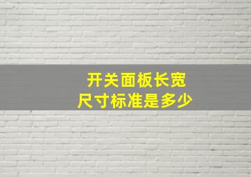 开关面板长宽尺寸标准是多少