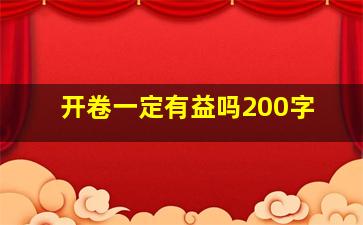 开卷一定有益吗200字