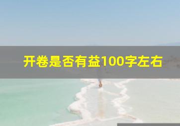 开卷是否有益100字左右