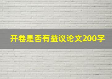 开卷是否有益议论文200字