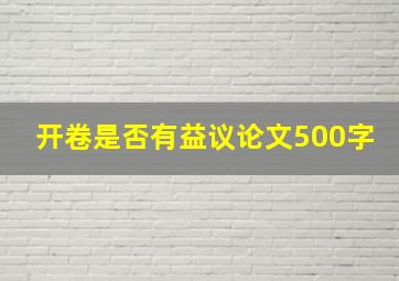 开卷是否有益议论文500字