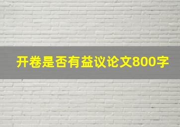 开卷是否有益议论文800字