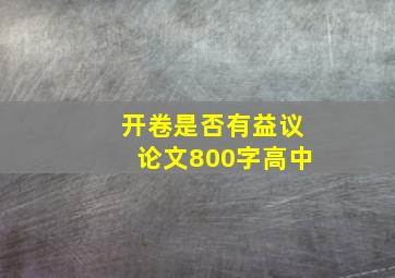 开卷是否有益议论文800字高中