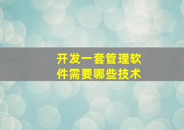 开发一套管理软件需要哪些技术