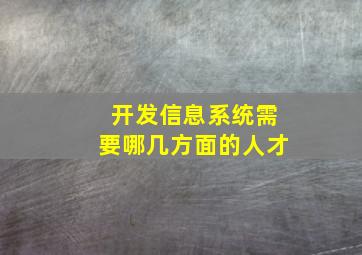 开发信息系统需要哪几方面的人才