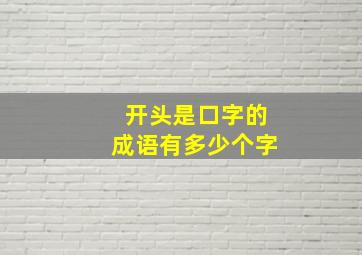 开头是口字的成语有多少个字