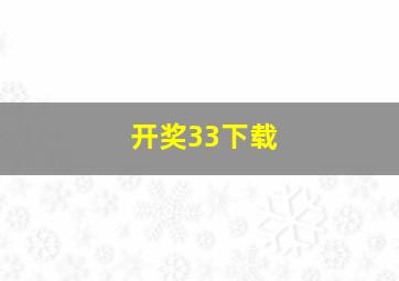 开奖33下载