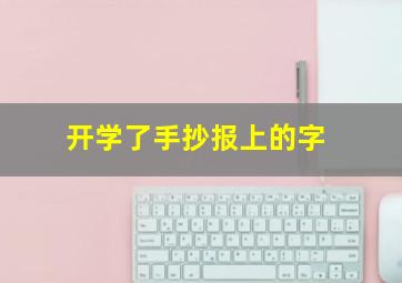 开学了手抄报上的字