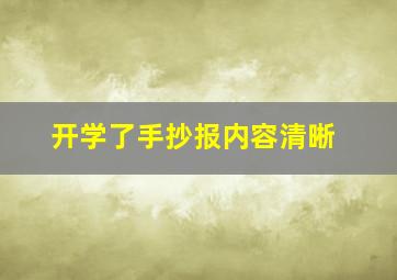 开学了手抄报内容清晰