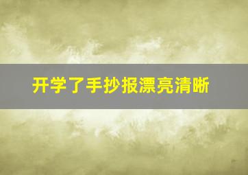 开学了手抄报漂亮清晰