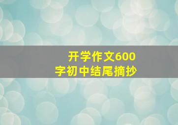 开学作文600字初中结尾摘抄