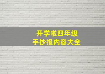 开学啦四年级手抄报内容大全