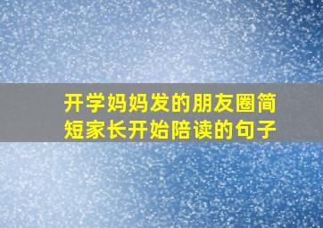 开学妈妈发的朋友圈简短家长开始陪读的句子