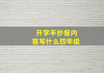 开学手抄报内容写什么四年级