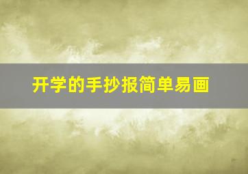 开学的手抄报简单易画