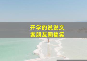 开学的说说文案朋友圈搞笑