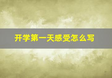 开学第一天感受怎么写