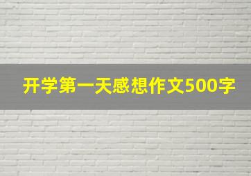 开学第一天感想作文500字