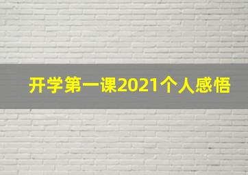 开学第一课2021个人感悟