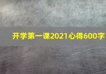 开学第一课2021心得600字