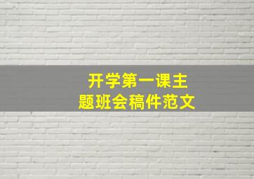 开学第一课主题班会稿件范文