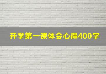 开学第一课体会心得400字