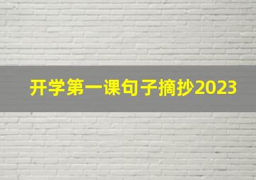 开学第一课句子摘抄2023