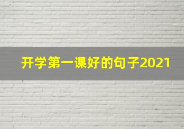 开学第一课好的句子2021