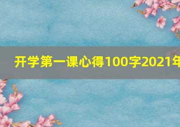 开学第一课心得100字2021年