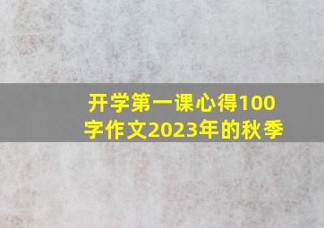 开学第一课心得100字作文2023年的秋季