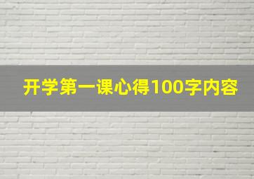 开学第一课心得100字内容