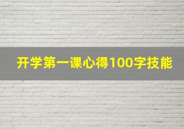 开学第一课心得100字技能