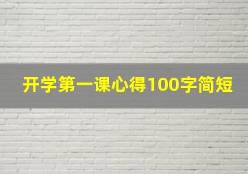 开学第一课心得100字简短