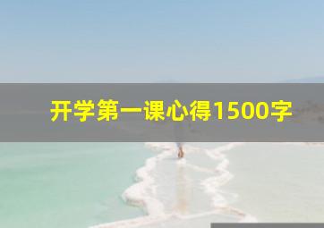 开学第一课心得1500字