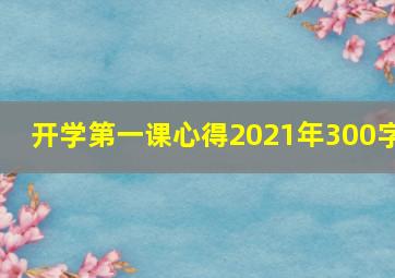 开学第一课心得2021年300字