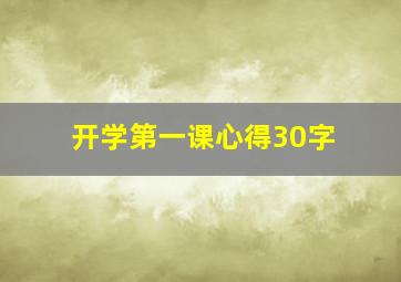 开学第一课心得30字