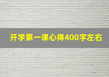 开学第一课心得400字左右