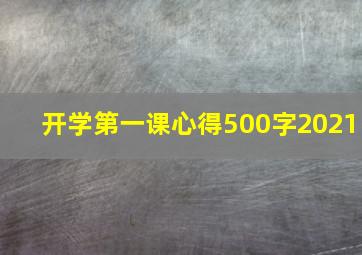 开学第一课心得500字2021