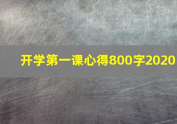 开学第一课心得800字2020