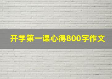 开学第一课心得800字作文