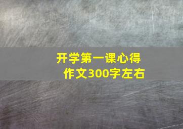 开学第一课心得作文300字左右