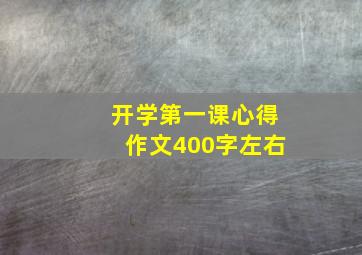 开学第一课心得作文400字左右