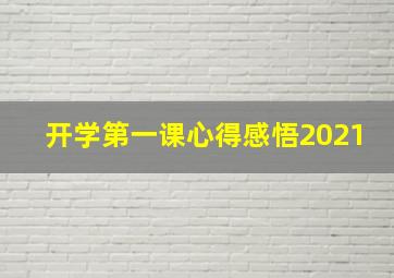 开学第一课心得感悟2021